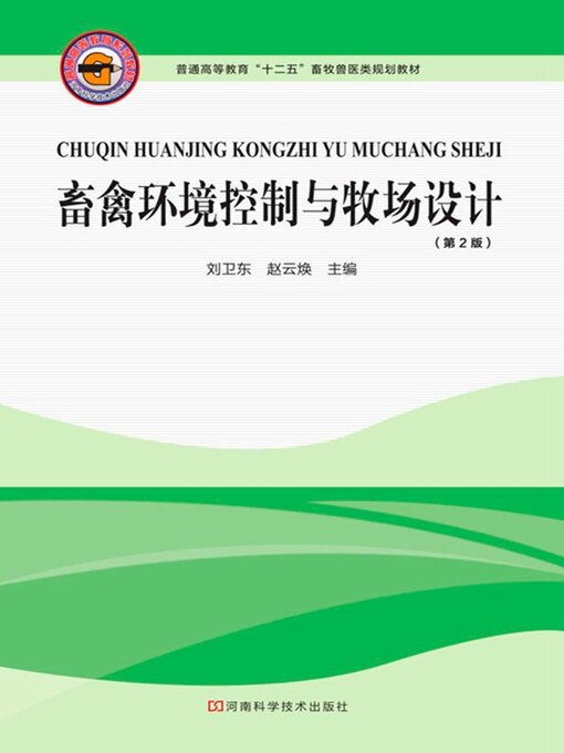 Title details for 畜禽环境控制与牧场设计 by 刘卫东 - Wait list